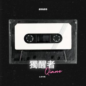 獨醒者 (New Version)