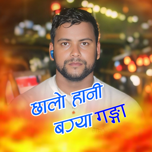 छालो हानि बग्या गङ्गा