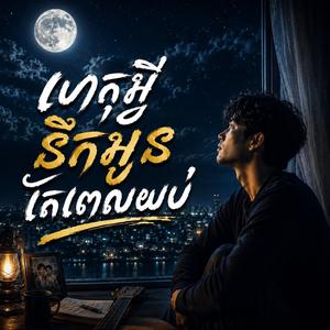 ហេតុអ្វីនឹកអូនតែពេលយប់. រាត្រីឯកា. កំហុសបង. បងជាអ្នកធ្វើអោយអូនយំ. មនុស្សខុសម្នាក់