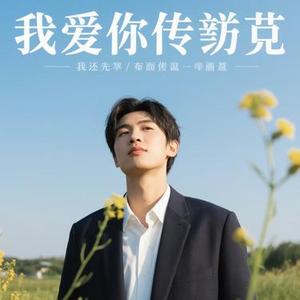 如果你是我的传说(Cover 刘德华)