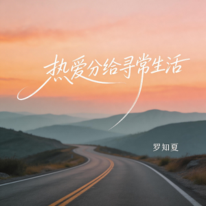 热爱分给寻常生活