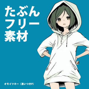 たぶんフリー素材