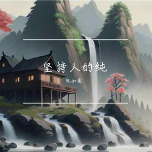人间值得歌