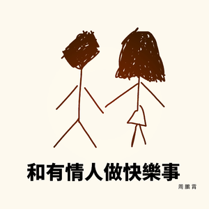 和有情人做快乐事 (伴奏)