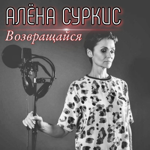Возвращайся