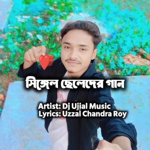 সিঙ্গেল ছেলেদের গান