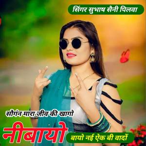 सौगंन मारा जीव की खागो नीबायो नई ऐक बी वादों