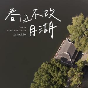 春风不改月湖 （Live at Moon Lake）