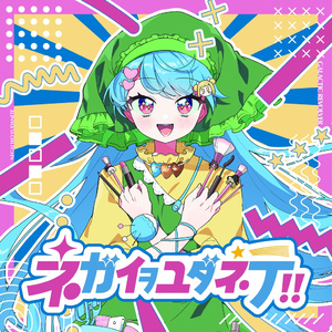 ネガイヲユダネテ！！