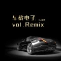 车载电子vol.2 (Remix)