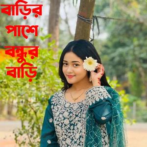 বাড়ির পাশে বন্ধুর বাড়ি