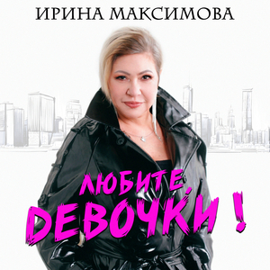 Любите, девочки!