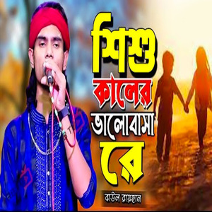 শিশু কালের ভালোবাসা রে