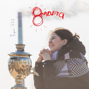 Восьмое марта