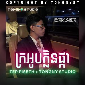 TEP PISETH ក្រអូបក្លិនផ្កា BY TONGNYST