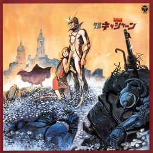 無敵の新造人間