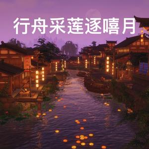 行舟采莲逐嘻月