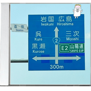 道照交差点のうた