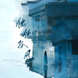 独饮孤风(伴奏)