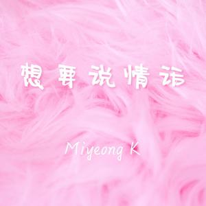 想要说情话（prod by HZ.MY）