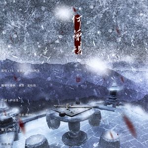 何曾惧（翻自 五音Jw、Aki 阿杰）