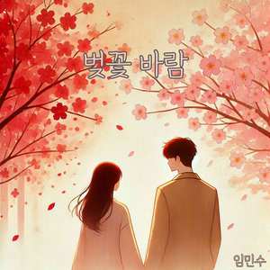 벚꽃 바람 (Inst.)