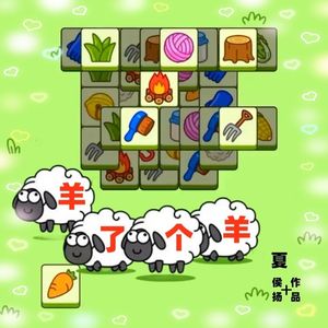 羊了个羊 伴奏