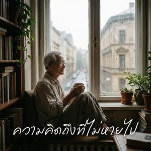 ความคิดถึงที่ไม่หายไป