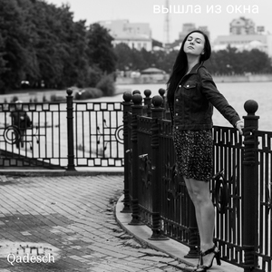 Вышла из окна