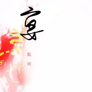宴词