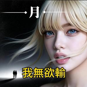 我無欲輸