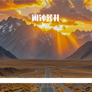 闹钟葬礼
