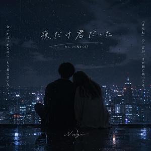 夜だけ君だった