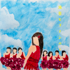 涙目セプテンバー