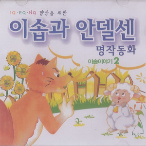 사자와 새앙쥐 ?