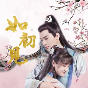 如初见-（《绝世千金（完结篇）》片尾曲）（翻自 弦子）