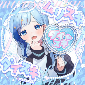 ムリスキダイスキ