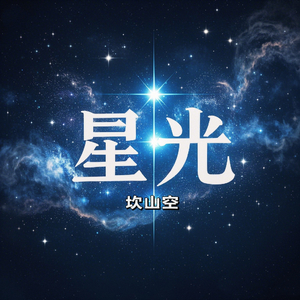 星光