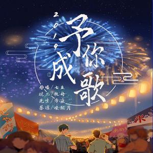 2019予你成歌