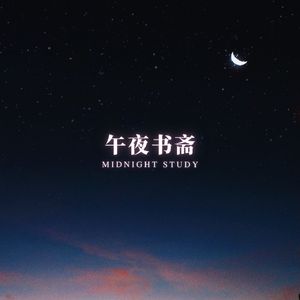 暗夜学宫 (沉浸式学习)