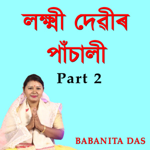 লক্ষ্মী দেৱীৰ পাঁচালী Part 2