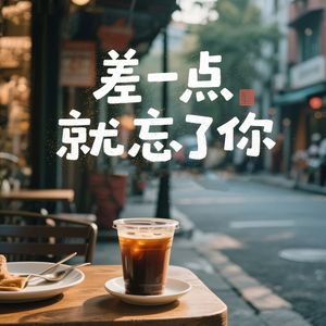 差一点就忘了你