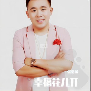 幸福花儿开 (伴奏)