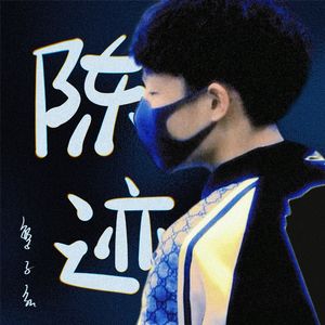 陈迹