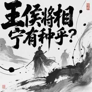 王侯将相宁有种乎？