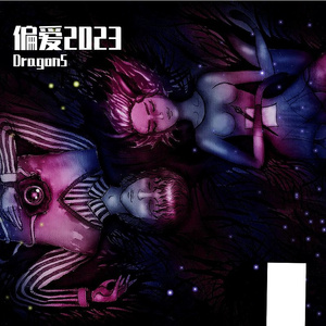 张芸京-偏爱 （Dragon5 bootleg）