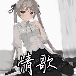【AI 春日野穹】情歌