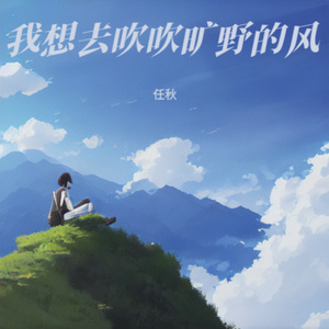 我想去吹吹旷野的风
