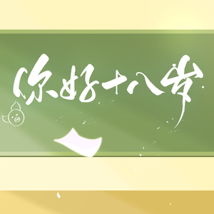 你好十八岁——2025高考应援曲