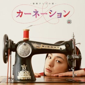 ふたりの糸子のうた